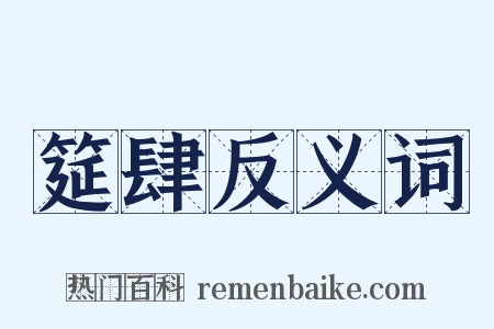 筵肆反义词是什么意思的图片